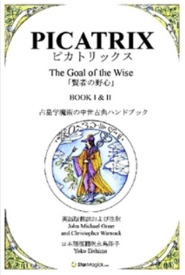 Picatrix Book I and II, translated into Japanese by my business partner Yoko Eishima, in cooperation with Christopher Warnock.